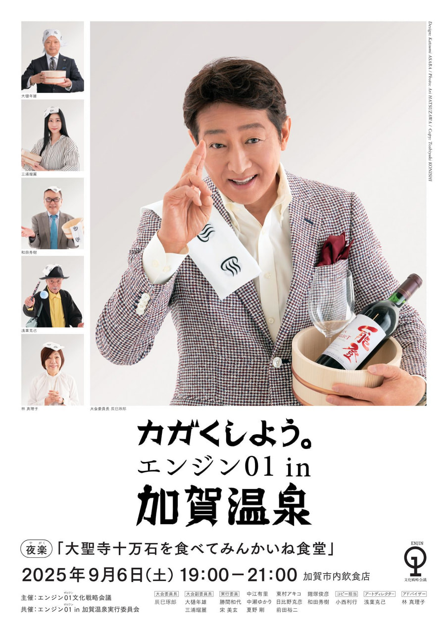 エンジン01 in 加賀温泉】夜楽プログラム発表、チケット発売のお知らせ