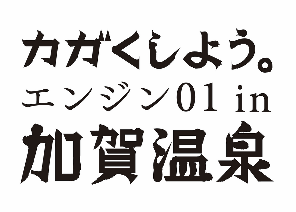 エンジン01 in 加賀温泉】地元公式HP開設のお知らせ｜ニュース