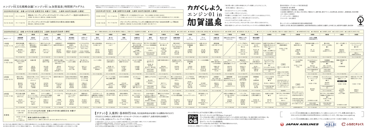 エンエン7175様購入予定 エンジン01 in 加賀温泉】講座プログラム発表、チケット発売のお知らせ